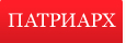 ПАТРИАРХ