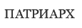 ПАТРИАРХ