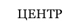 ЦЕНТР